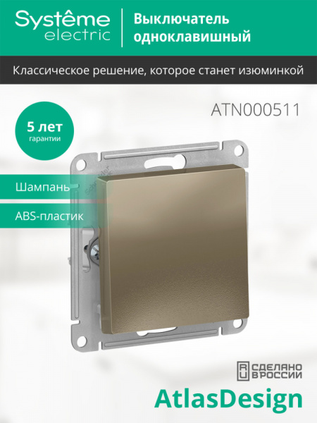 ATLASDESIGN 1-клавишный ВЫКЛЮЧАТЕЛЬ, сх.1, 10АХ, механизм, ШАМПАНЬ