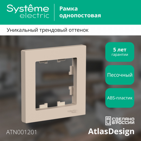 ATLASDESIGN 1-постовая РАМКА, ПЕСОЧНЫЙ