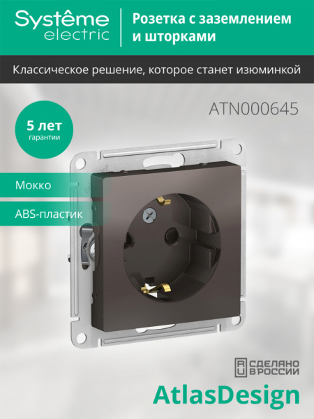 ATLASDESIGN РОЗЕТКА с заземлением со шторками, 16А, механизм, МОККО