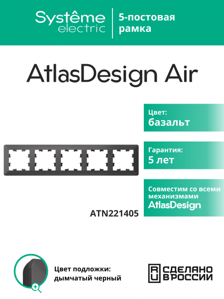ATLASDESIGN AIR 5-постовая РАМКА, БАЗАЛЬТ/дымчатый черный