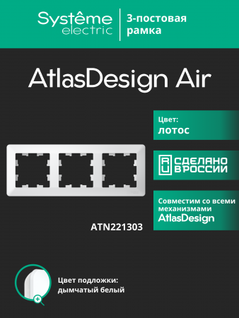 ATLASDESIGN AIR 3-постовая РАМКА, ЛОТОС/дымчатый белый