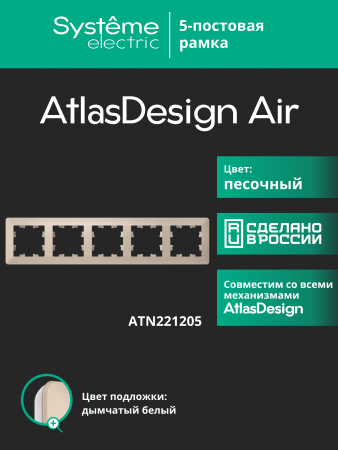 ATLASDESIGN AIR 5-постовая РАМКА, ПЕСОЧНЫЙ/дымчатый белый