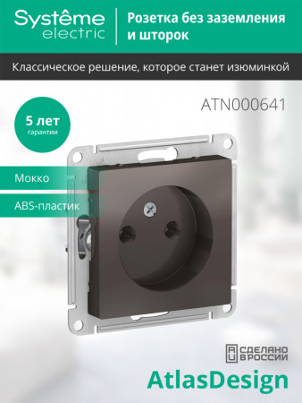 ATLASDESIGN РОЗЕТКА без заземления без шторок, 16А, механизм, МОККО