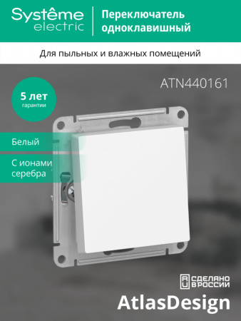 ATLASDESIGN AQUA 1-клавишный ПЕРЕКЛЮЧАТЕЛЬ, IP44, сх.6, 10АХ, механизм, БЕЛЫЙ