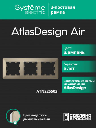 ATLASDESIGN AIR 3-постовая РАМКА, ШАМПАНЬ/дымчатый белый