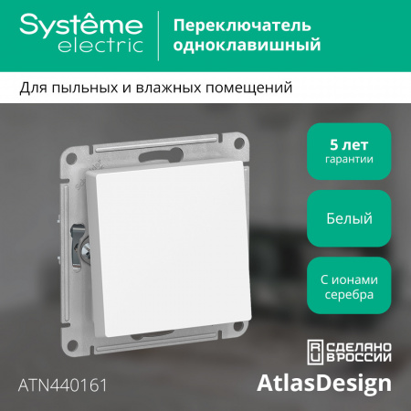 ATLASDESIGN AQUA 1-клавишный ПЕРЕКЛЮЧАТЕЛЬ, IP44, сх.6, 10АХ, механизм, БЕЛЫЙ