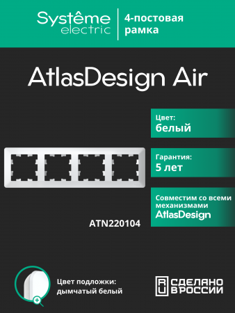 ATLASDESIGN AIR 4-постовая РАМКА, БЕЛЫЙ/дымчатый белый