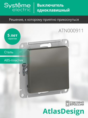 ATLASDESIGN 1-клавишный ВЫКЛЮЧАТЕЛЬ, сх.1, 10АХ, механизм, СТАЛЬ