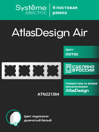 ATLASDESIGN AIR 4-постовая РАМКА, ЛОТОС/дымчатый белый