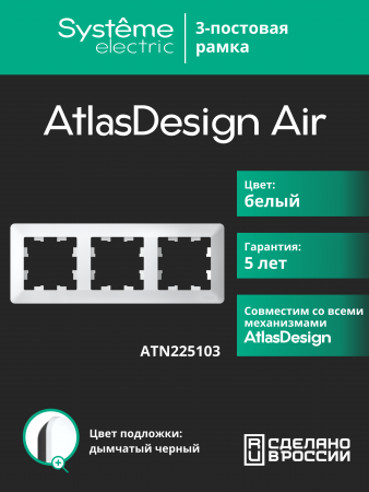 ATLASDESIGN AIR 3-постовая РАМКА, БЕЛЫЙ/дымчатый черный