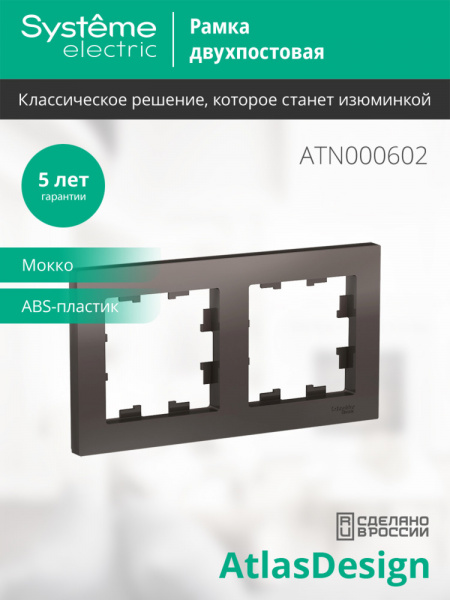 ATLASDESIGN 2-постовая РАМКА, универсальная, МОККО