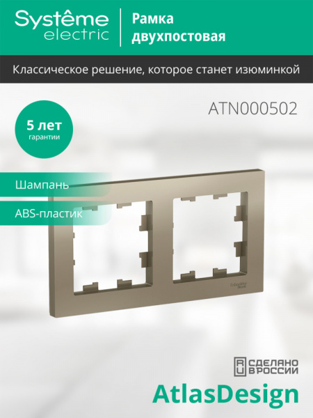 ATLASDESIGN 2-постовая РАМКА, универсальная, ШАМПАНЬ