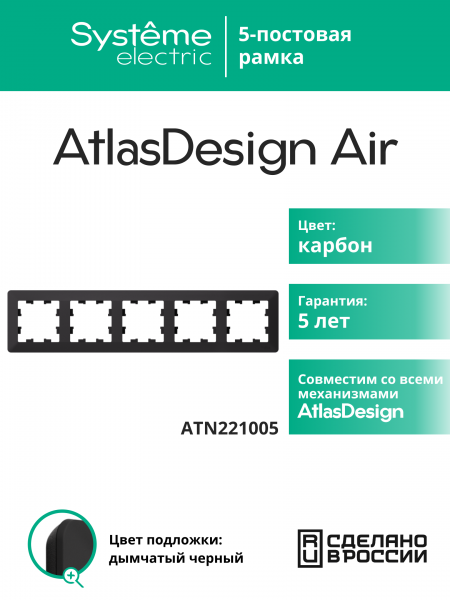ATLASDESIGN AIR 5-постовая РАМКА, КАРБОН/дымчатый черный