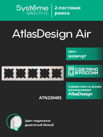 ATLASDESIGN AIR 5-постовая РАМКА, ЖЕМЧУГ/дымчатый белый