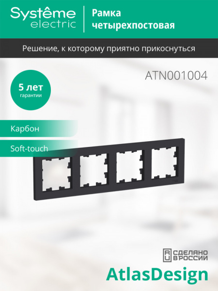 ATLASDESIGN 4-постовая РАМКА, универсальная, КАРБОН