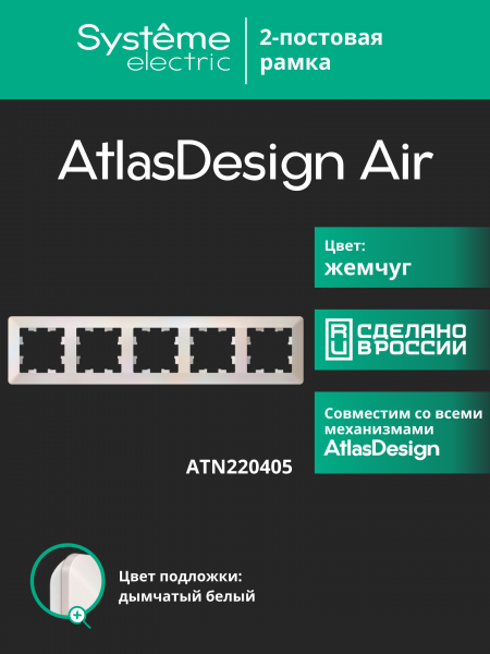 ATLASDESIGN AIR 5-постовая РАМКА, ЖЕМЧУГ/дымчатый белый