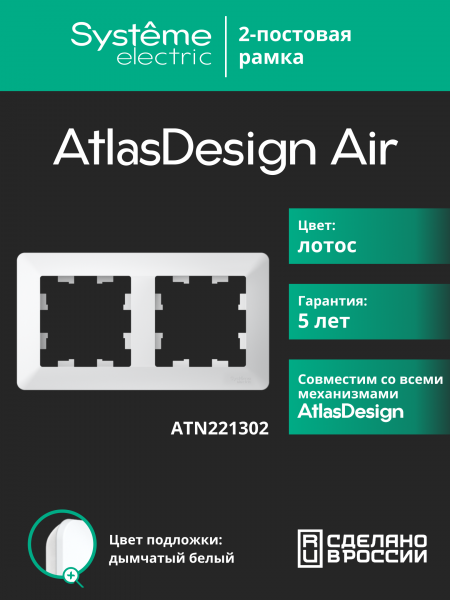 ATLASDESIGN AIR 2-постовая РАМКА, ЛОТОС/дымчатый белый