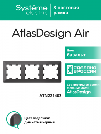 ATLASDESIGN AIR 3-постовая РАМКА, БАЗАЛЬТ/дымчатый черный