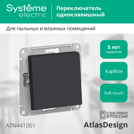 ATLASDESIGN AQUA 1-клавишный ПЕРЕКЛЮЧАТЕЛЬ, IP44, сх.6, 10АХ, механизм, КАРБОН