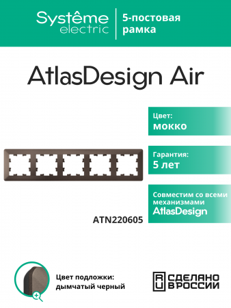 ATLASDESIGN AIR 5-постовая РАМКА, МОККО/дымчатый черный