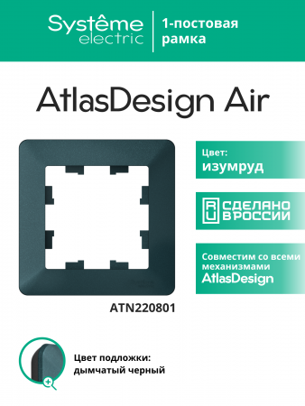 ATLASDESIGN AIR 1-постовая РАМКА, ИЗУМРУД/дымчатый черный