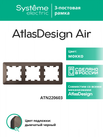 ATLASDESIGN AIR 3-постовая РАМКА, МОККО/дымчатый черный