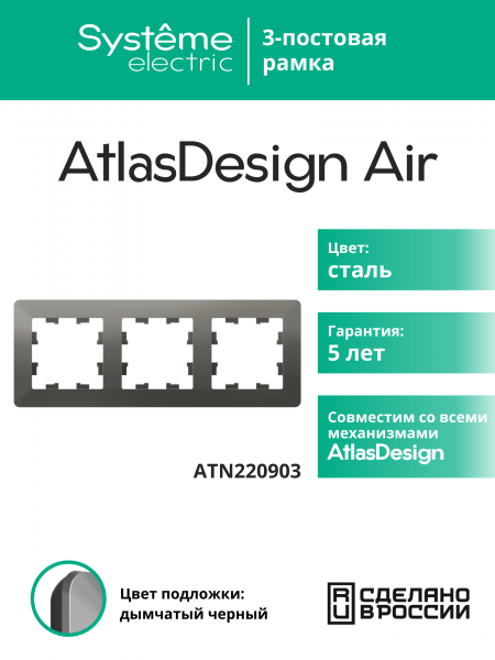 ATLASDESIGN AIR 3-постовая РАМКА, СТАЛЬ/дымчатый черный
