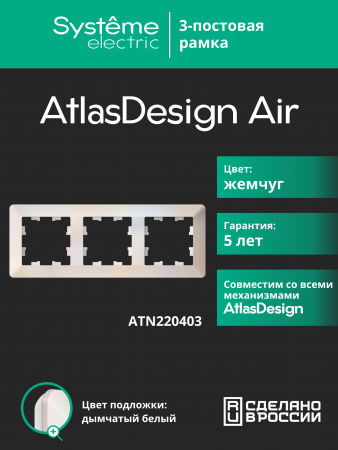 ATLASDESIGN AIR 3-постовая РАМКА, ЖЕМЧУГ/дымчатый белый