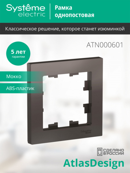 ATLASDESIGN 1-постовая РАМКА, МОККО