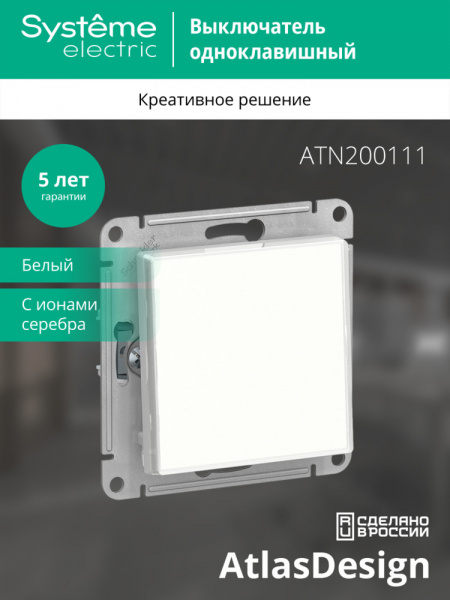 ATLASDESIGN ART 1-клавишный ВЫКЛЮЧАТЕЛЬ, сх.1, 10АХ, механизм, БЕЛЫЙ