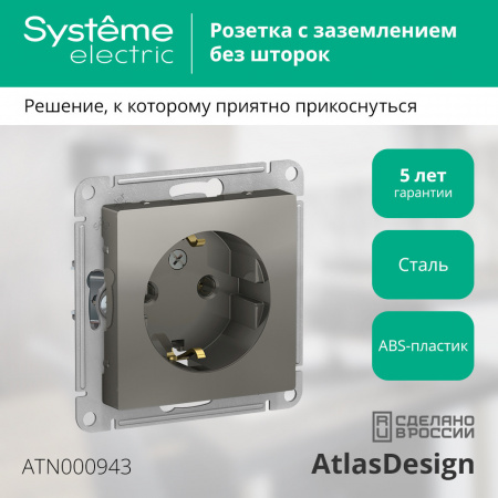 ATLASDESIGN РОЗЕТКА с заземлением без шторок, 16А, механизм, СТАЛЬ