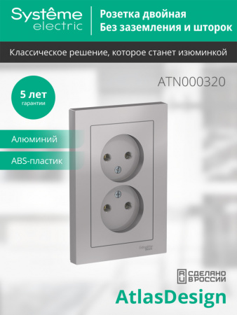 ATLASDESIGN РОЗЕТКА двойная без заземления, 16А, в сборе, АЛЮМИНИЙ