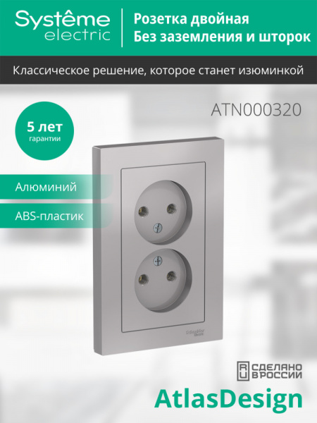 ATLASDESIGN РОЗЕТКА двойная без заземления, 16А, в сборе, АЛЮМИНИЙ