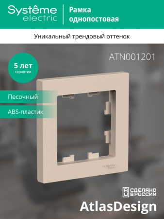 ATLASDESIGN 1-постовая РАМКА, ПЕСОЧНЫЙ