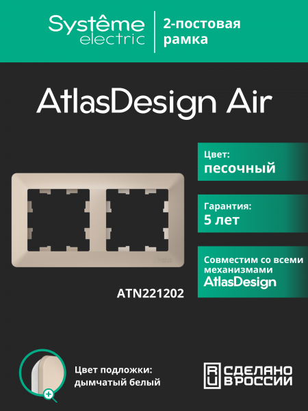 ATLASDESIGN AIR 2-постовая РАМКА, ПЕСОЧНЫЙ/дымчатый белый