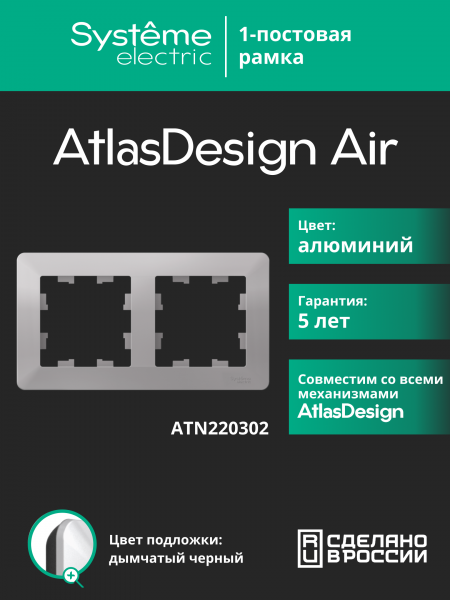 ATLASDESIGN AIR 2-постовая РАМКА, АЛЮМИНИЙ/дымчатый черный