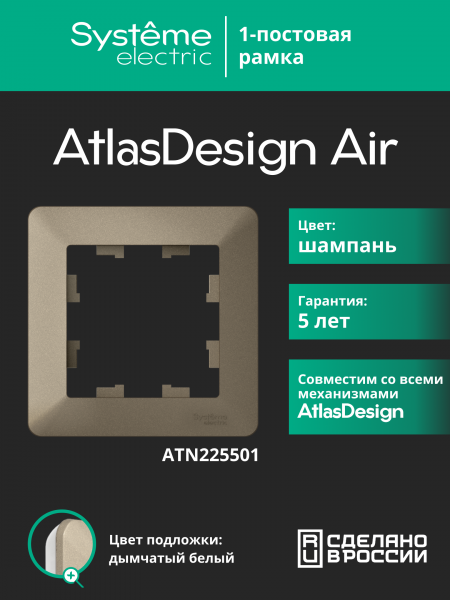 ATLASDESIGN AIR 1-постовая РАМКА, ШАМПАНЬ/дымчатый белый