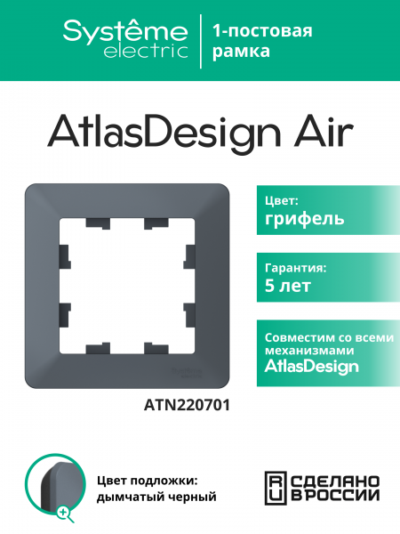 ATLASDESIGN AIR 1-постовая РАМКА, ГРИФЕЛЬ/дымчатый черный