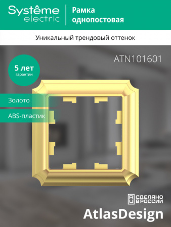 ATLASDESIGN ANTIQUE 1-постовая РАМКА, ЗОЛОТО