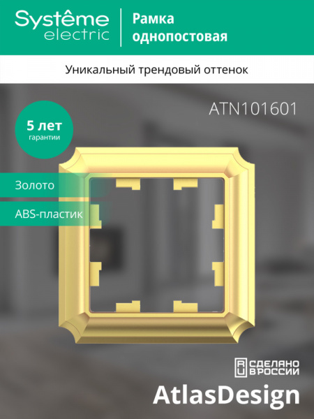 ATLASDESIGN ANTIQUE 1-постовая РАМКА, ЗОЛОТО