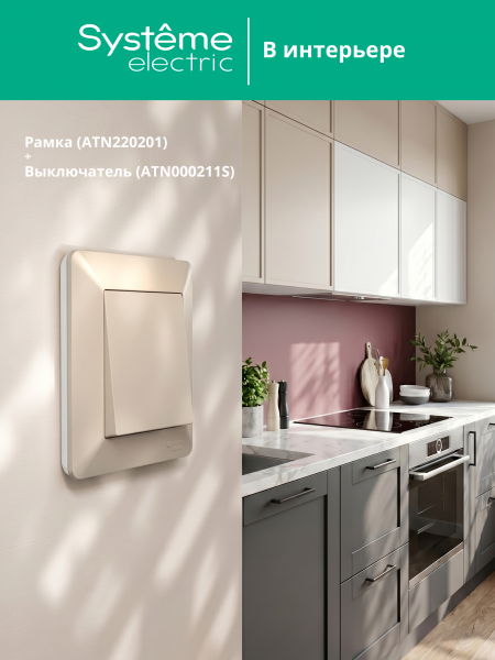 ATLASDESIGN AIR 1-постовая РАМКА, БЕЖЕВЫЙ/дымчатый белый