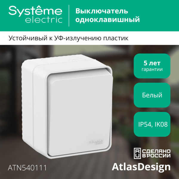 ATLASDESIGN PROFI IP54 О/У 1-клавишный ВЫКЛЮЧАТЕЛЬ, сх.1, 10АХ, БЕЛЫЙ