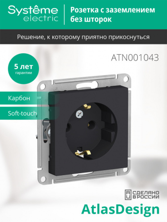 ATLASDESIGN РОЗЕТКА с заземлением без шторок, 16А, механизм, КАРБОН