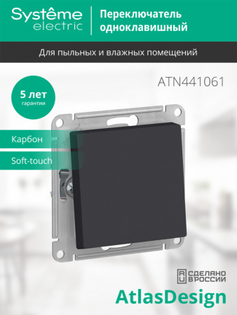 ATLASDESIGN AQUA 1-клавишный ПЕРЕКЛЮЧАТЕЛЬ, IP44, сх.6, 10АХ, механизм, КАРБОН