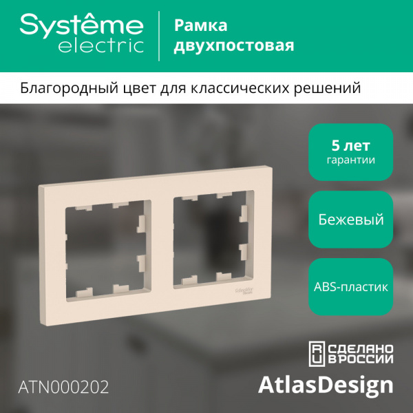 ATLASDESIGN 2-постовая РАМКА, универсальная, БЕЖЕВЫЙ
