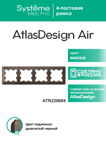 ATLASDESIGN AIR 4-постовая РАМКА, МОККО/дымчатый черный