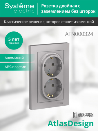 ATLASDESIGN РОЗЕТКА двойная с заземлением без шторок, 16А, в сборе, АЛЮМИНИЙ