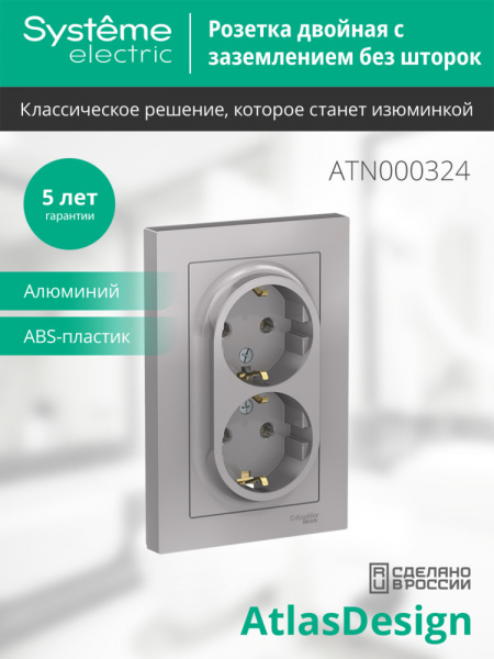 ATLASDESIGN РОЗЕТКА двойная с заземлением без шторок, 16А, в сборе, АЛЮМИНИЙ