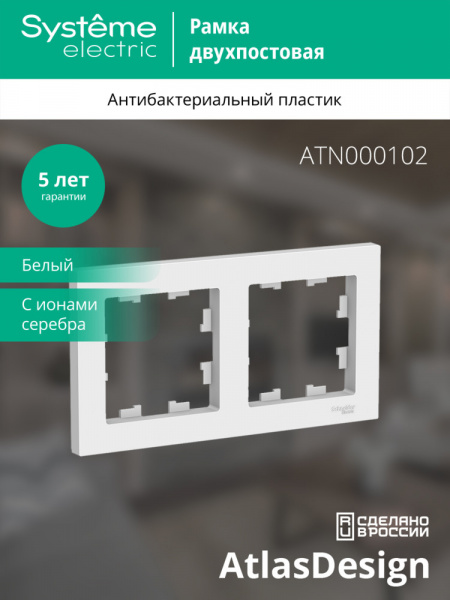 ATLASDESIGN 2-постовая РАМКА, универсальная, БЕЛЫЙ