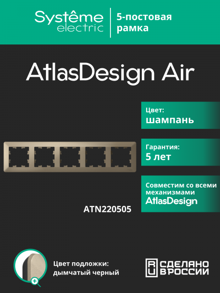 ATLASDESIGN AIR 5-постовая РАМКА, ШАМПАНЬ/дымчатый черный